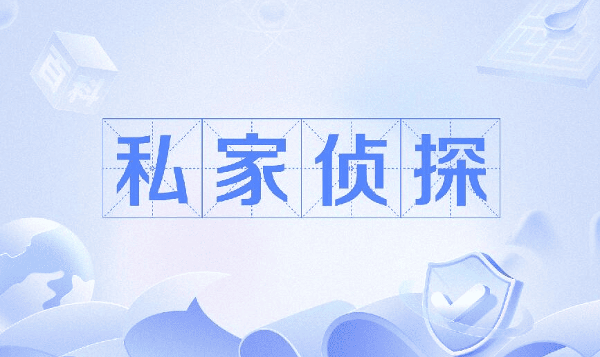 私家侦探调查服务
